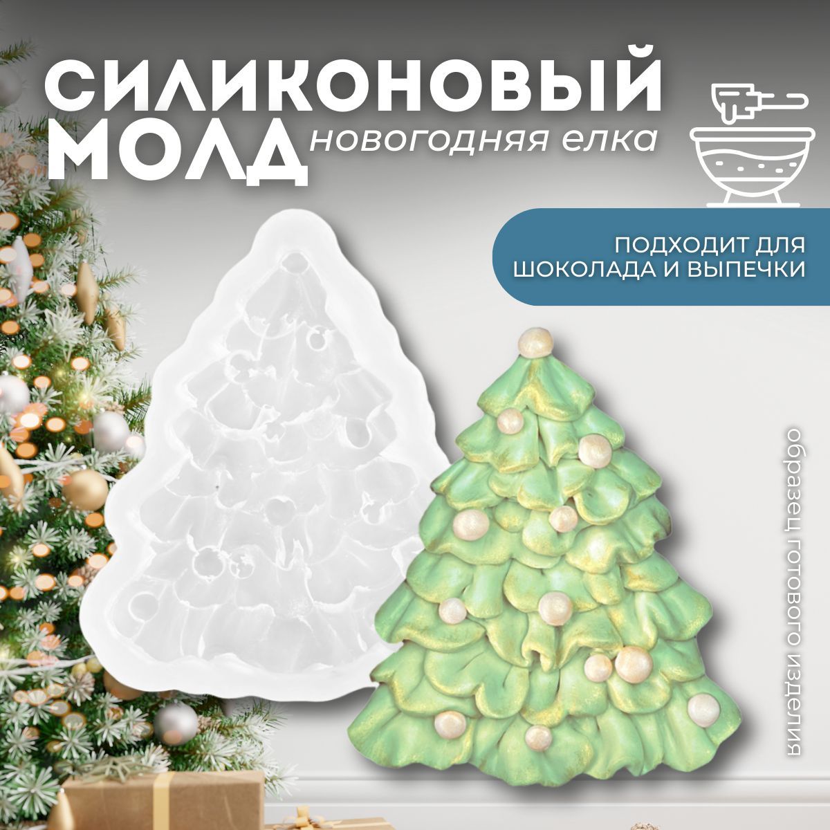 СиликоновыймолддляэпоксиднойсмолыMonartiЕлочкасигрушками,10х8см