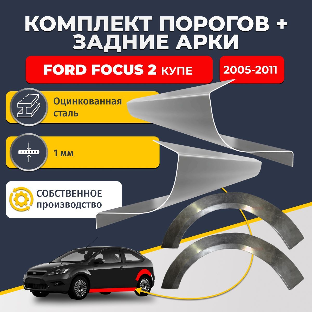 Комплект задних ремонтных арок, 0.8 мм. и комплект порогов 1 мм. для Ford Focus 2 2004-2011 купе 3 двери. (Форд Фокус 2). Оцинкованная сталь. Кузовной ремонт.