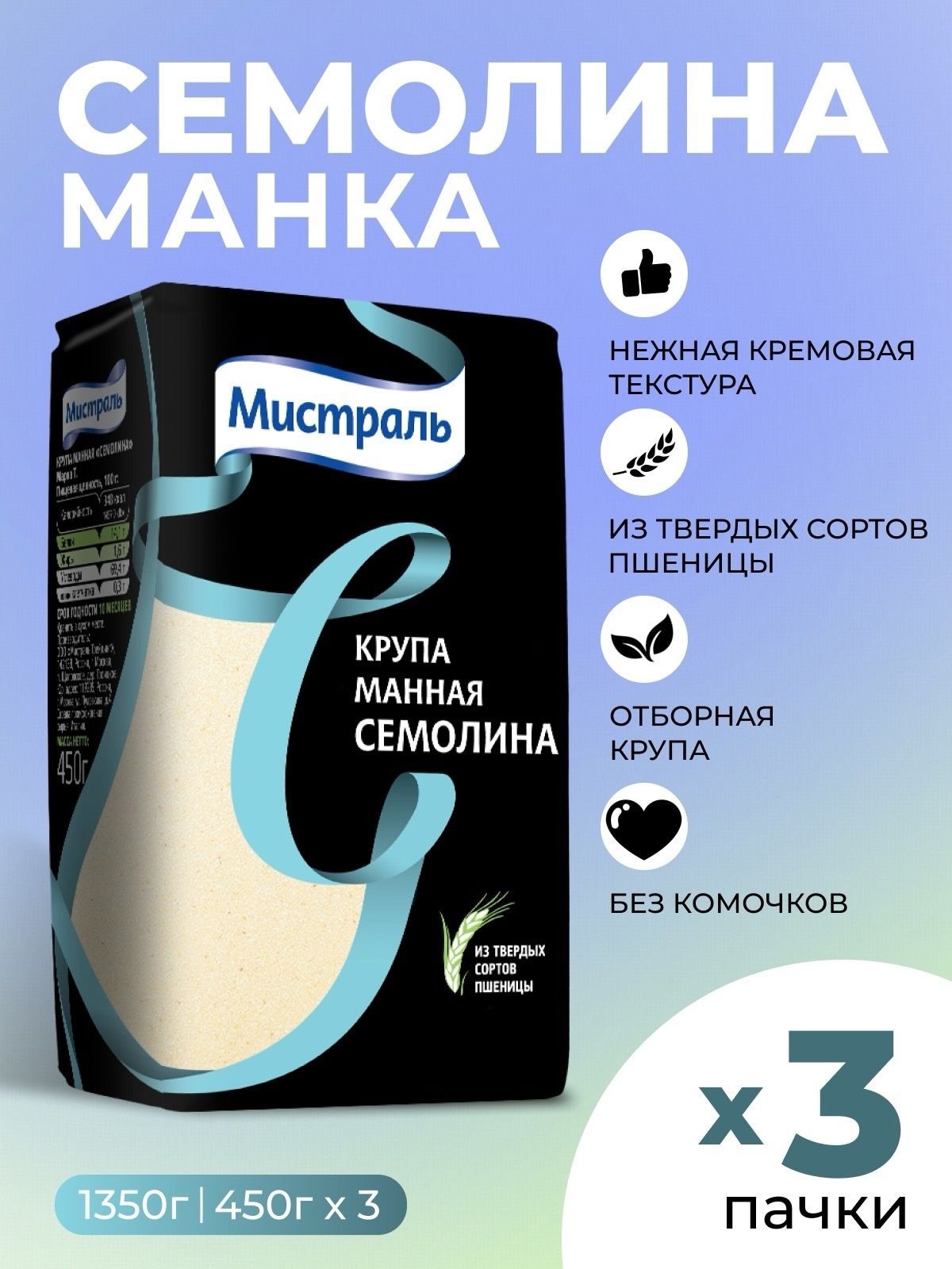 Манка,крупа манная Семолина Мистраль 3х450гр