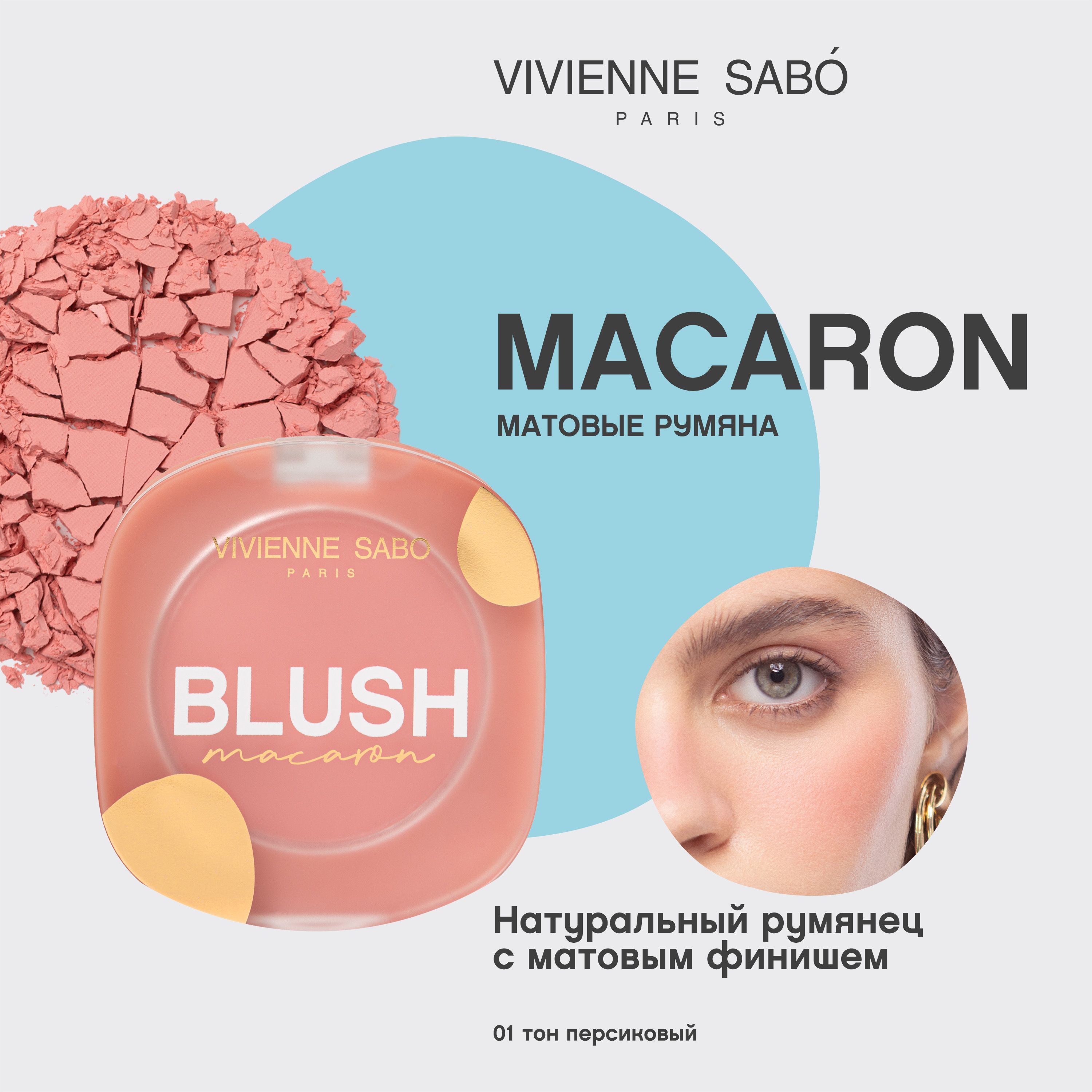 Матовые румяна для лица Vivienne Sabo Macaron тон 01