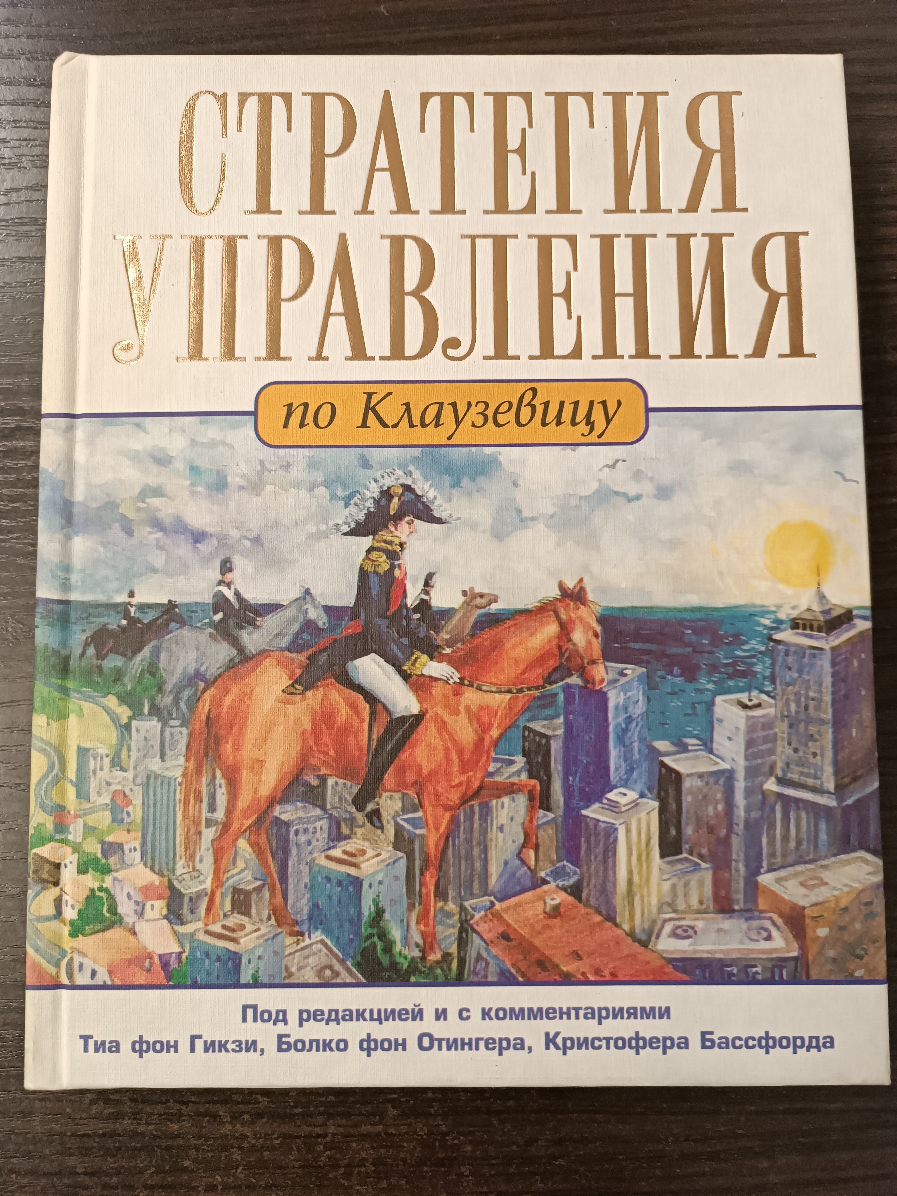 Стратегия управления по Клаузевицу | Коллектив авторов