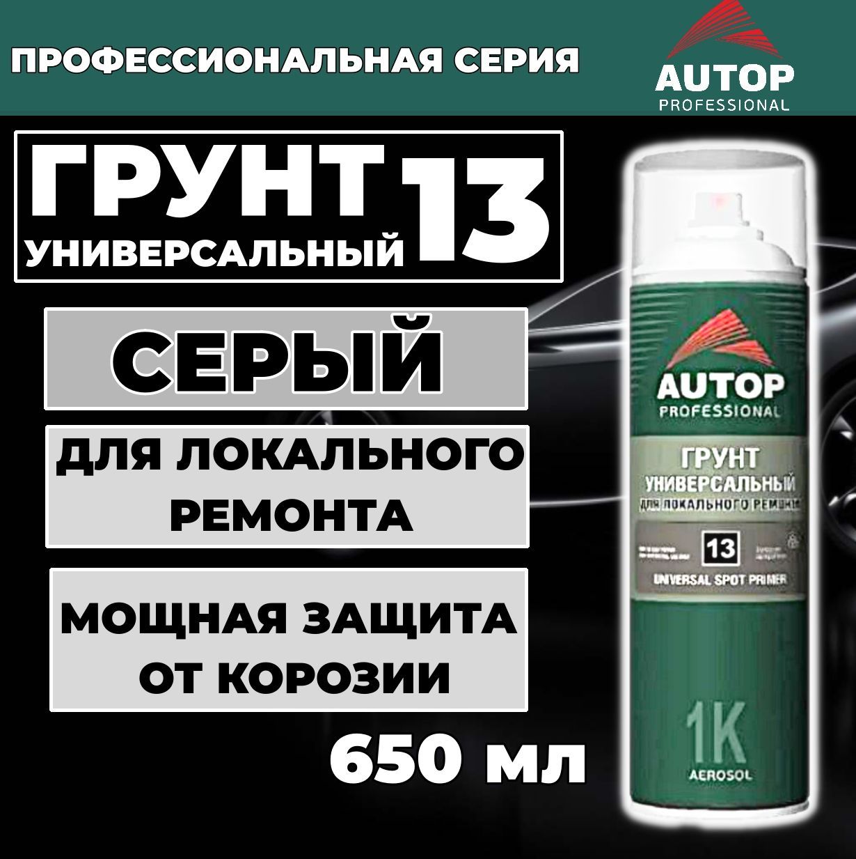 Грунтовка для автомобиля / Грунт акриловый AUTOP 13, серый, для локального ремонта, аэрозоль, 650 мл, ATP-А07277