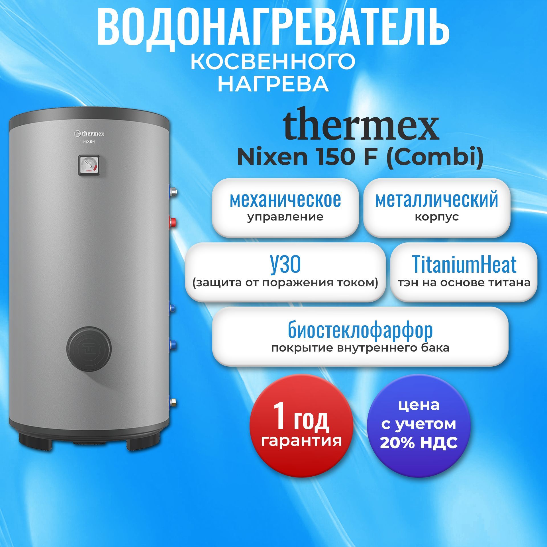 ВодонагревателькосвенногонагреваTHERMEXNixen150F(Combi)