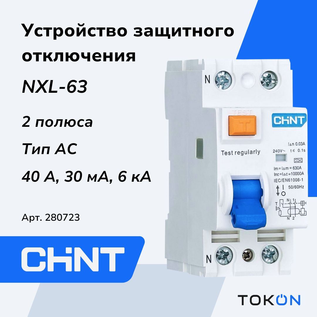 УЗО CHINT NXL-63 1P+N 40А 30мА 6кА тип АС 280723