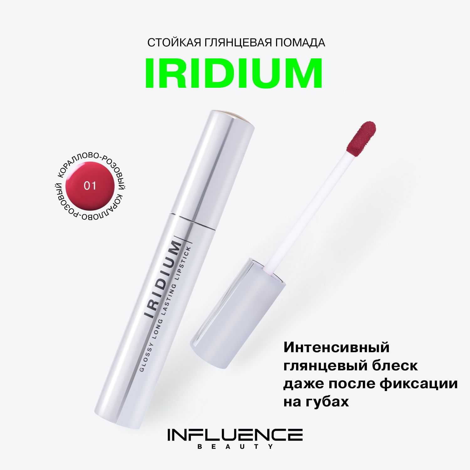 ГлянцеваястойкаяпомадаInfluenceBeautyIridium,насыщенныйцвет,легкаятекстура,тон01