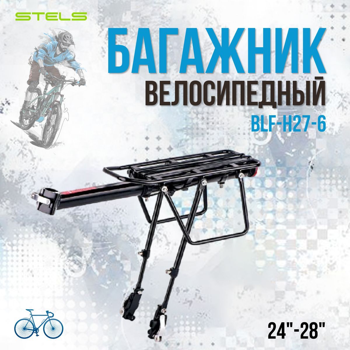 Багажник на велосипед STELS 24-28" BLF-H27-6