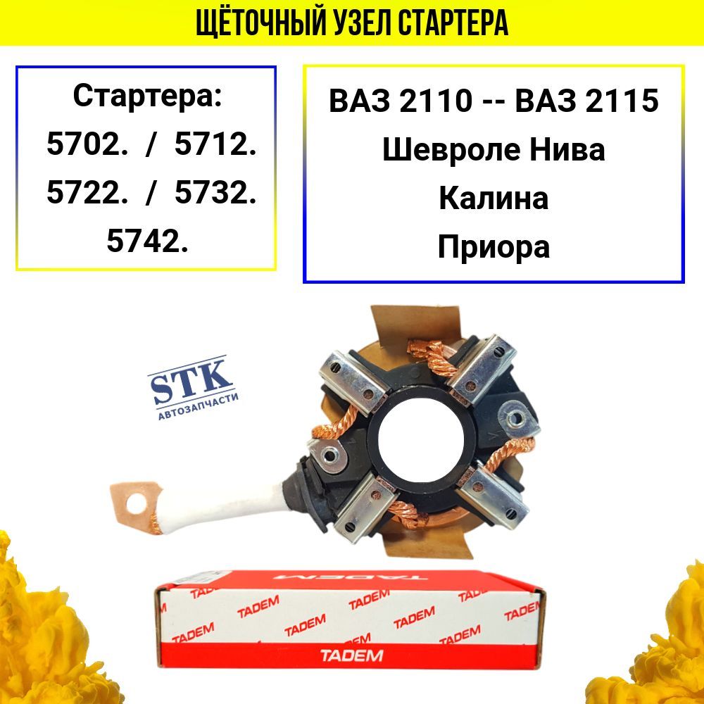 Щёточный узел стартера ВАЗ 2110/2108/21214 (57-й серии ЗИТ).