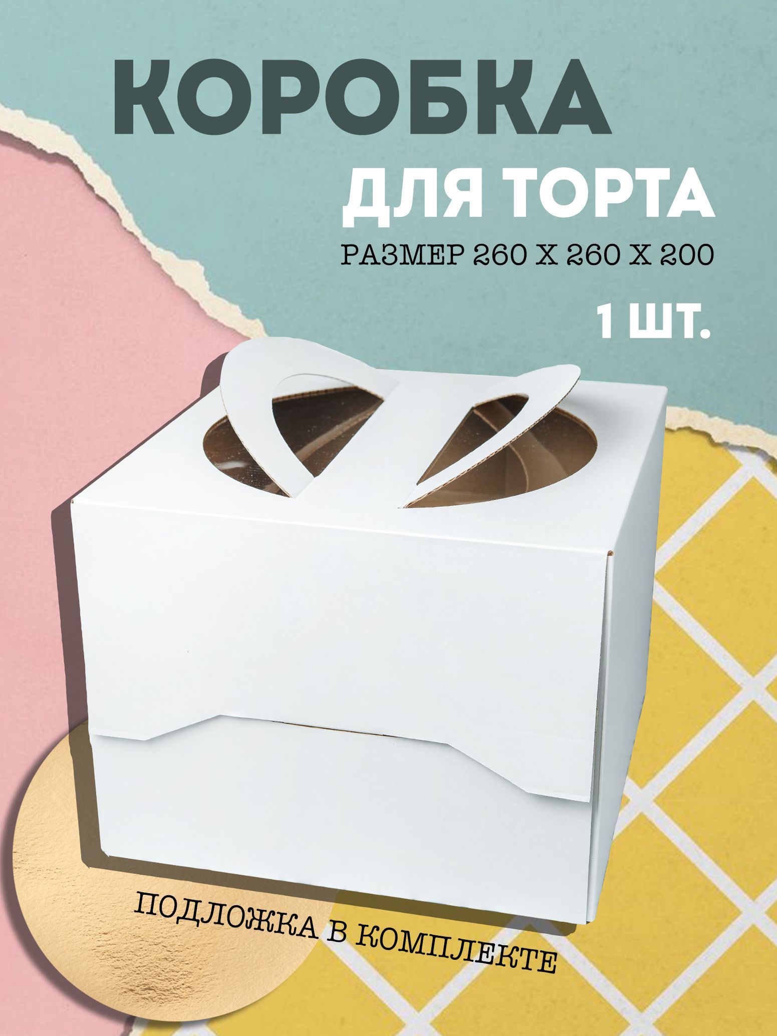 cake box & DK Коробка для продуктов, 26х26 см х20 см, 1 шт