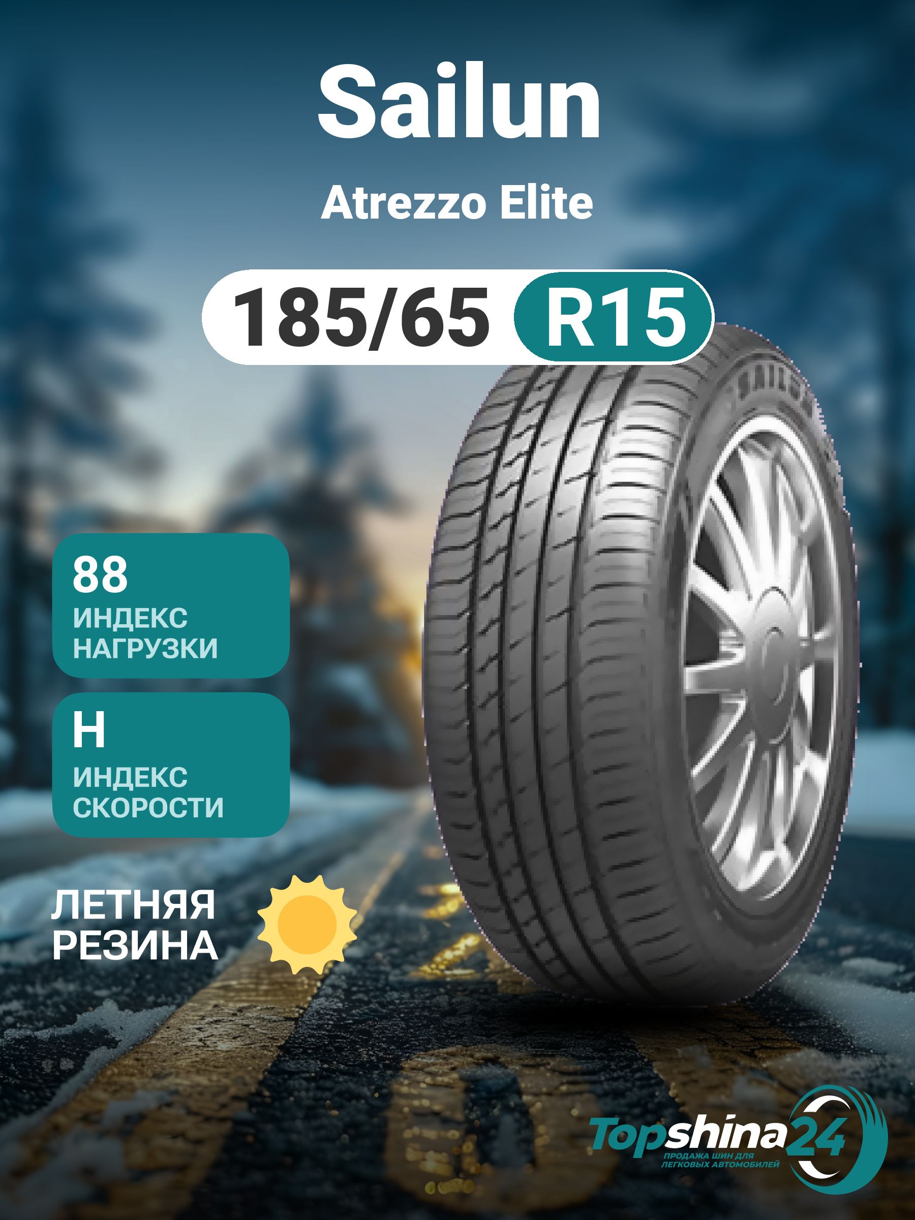 Sailun Atrezzo Elite Шины  летние 185/65  R15 88H