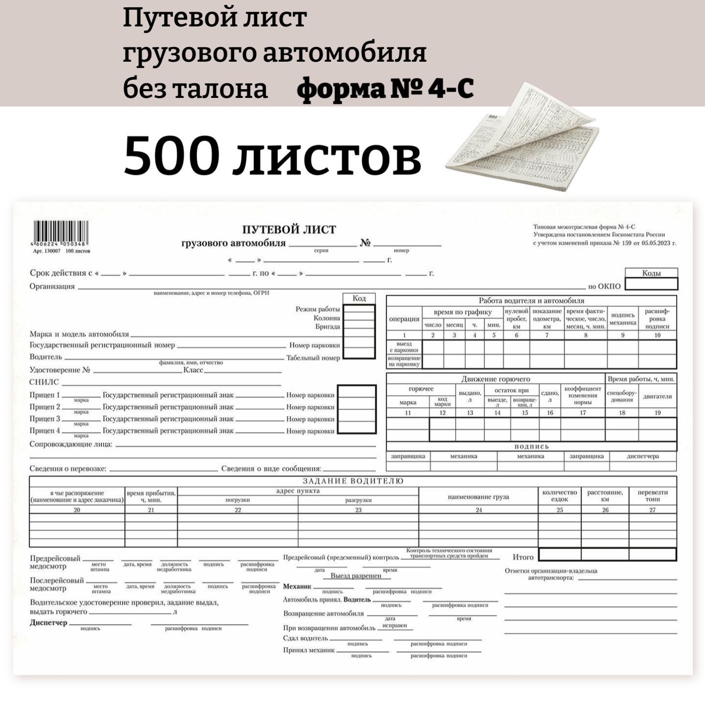 Бланк Путевой лист грузового автомобиля без талона (форма № 4-С), 200х272 мм, на склейке, 500 листов (5 пачек по 100 штук)