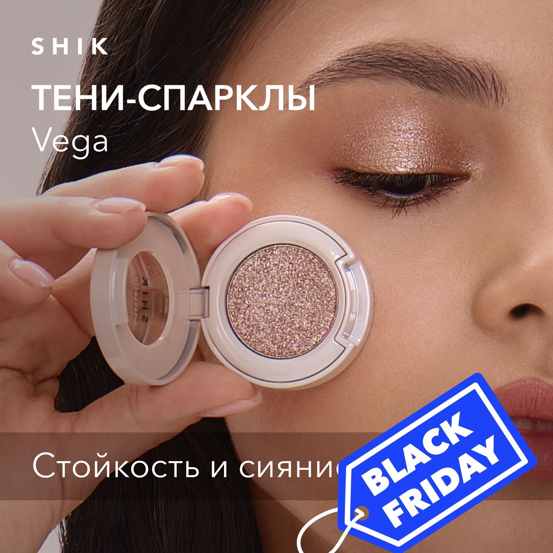 SHIKSTUDIOТени-спарклдлявекSingleEyeshadowVegaблестящиекремовыедлямакияжаглазссияющимэффектом