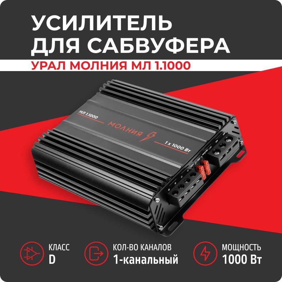 УсилительдлясабвуфераУралМолнияМЛ1.1000(1000Вт,классD,моноблок)