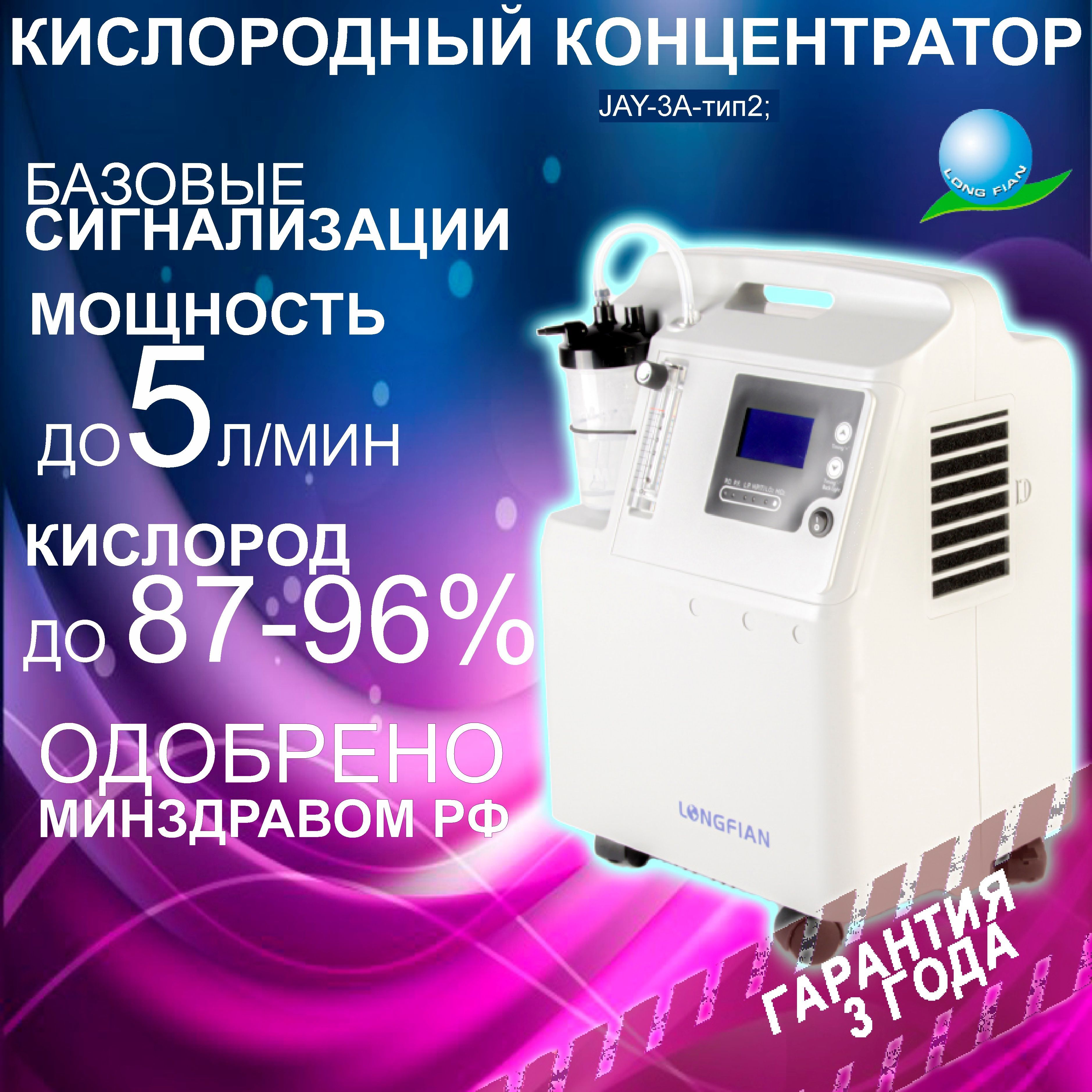 Кислородный концентратор Longfian JAY-3A тип-2 (до 5 л/мин), генератор медицинский, переносной портативный