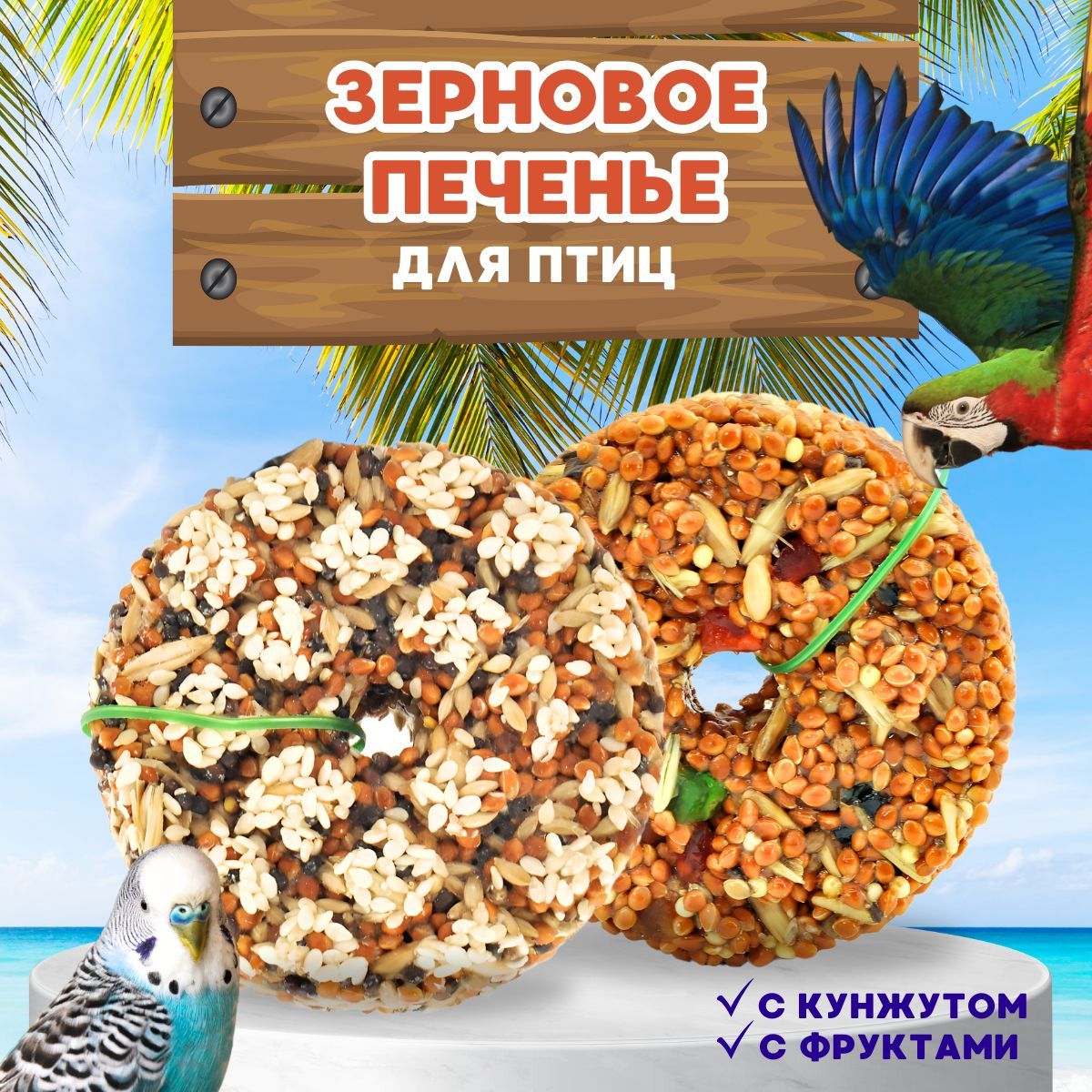 Лакомство для птиц Печенье с кунжутом + Печенье с фруктами