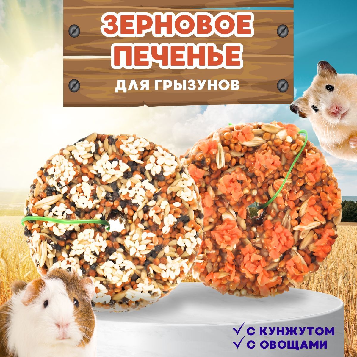 Лакомство для грызунов Печенье с кунжутом + Печенье с овощами