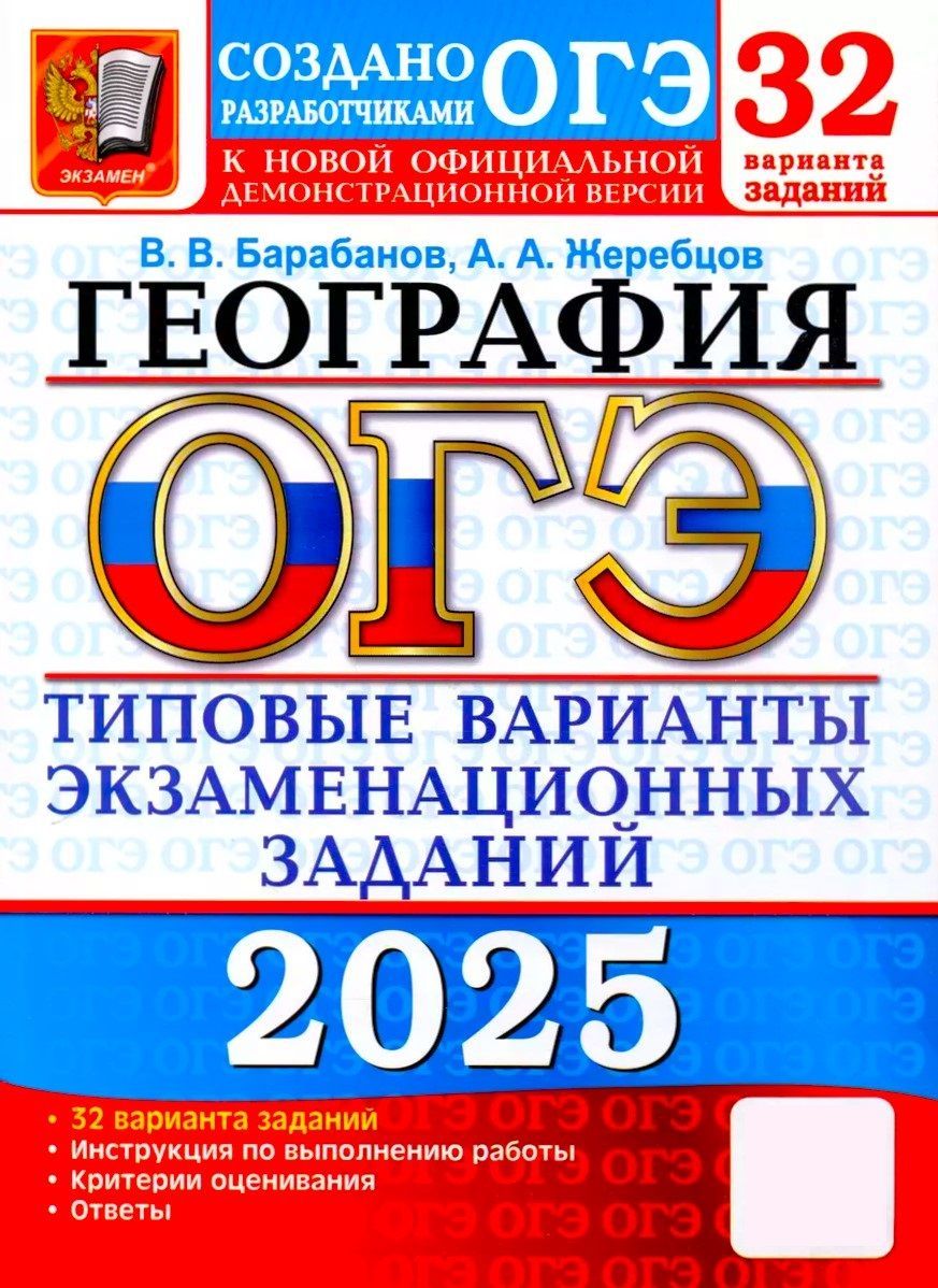 ОГЭ 2025. География. Типовые варианты экзаменационных заданий. 32 вариантов | Барабанов Вадим Владимирович, Жеребцов А. А.