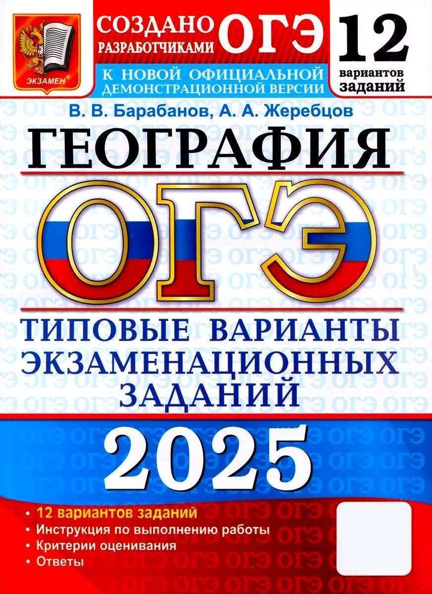 ОГЭ 2025. География. Типовые варианты экзаменационных заданий. 12 вариантов | Барабанов Вадим Владимирович, Жеребцов А. А.