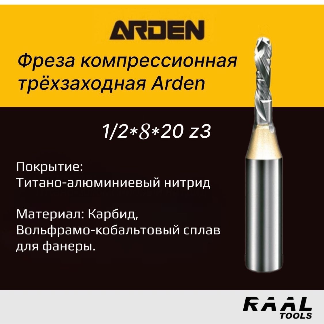 Фреза компрессионная трёхзаходная Arden 1/2*8*20 z3 (нестинг)