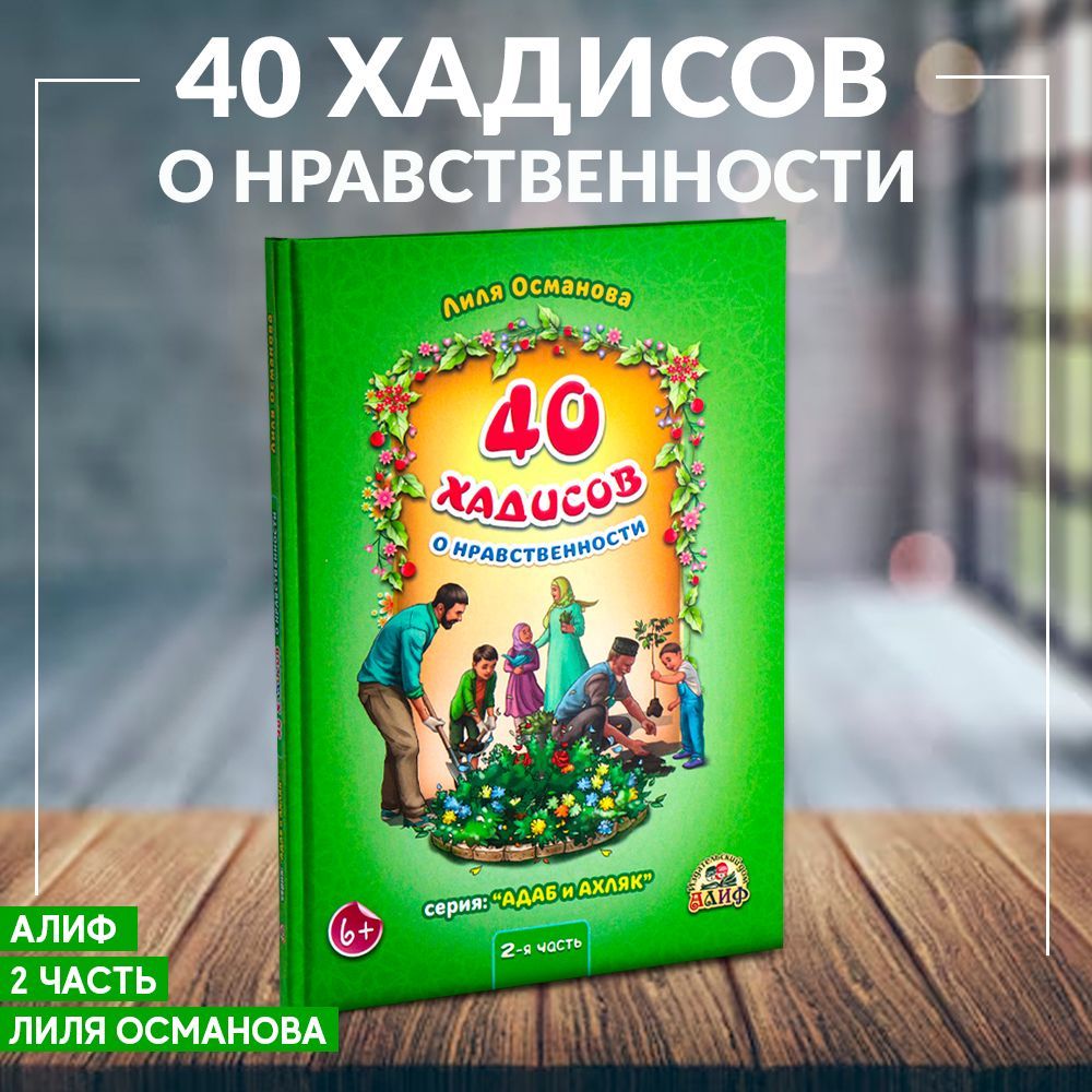 40 хадисов о нравственности 2-я часть. Серия: адаб и ахляк