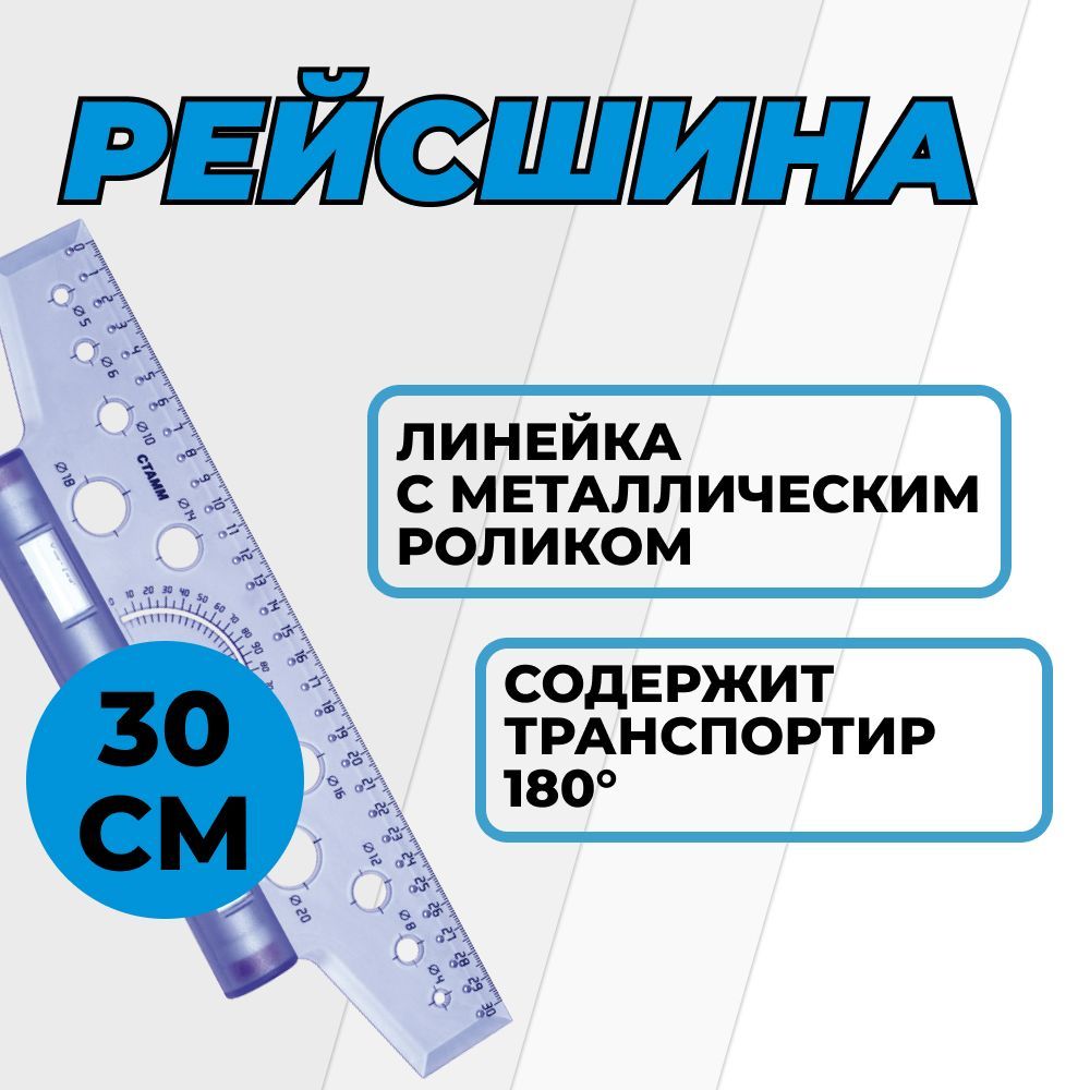 Рейсшина 30 см СТАММ, пластиковый ролик, европодвес (ЛР20)