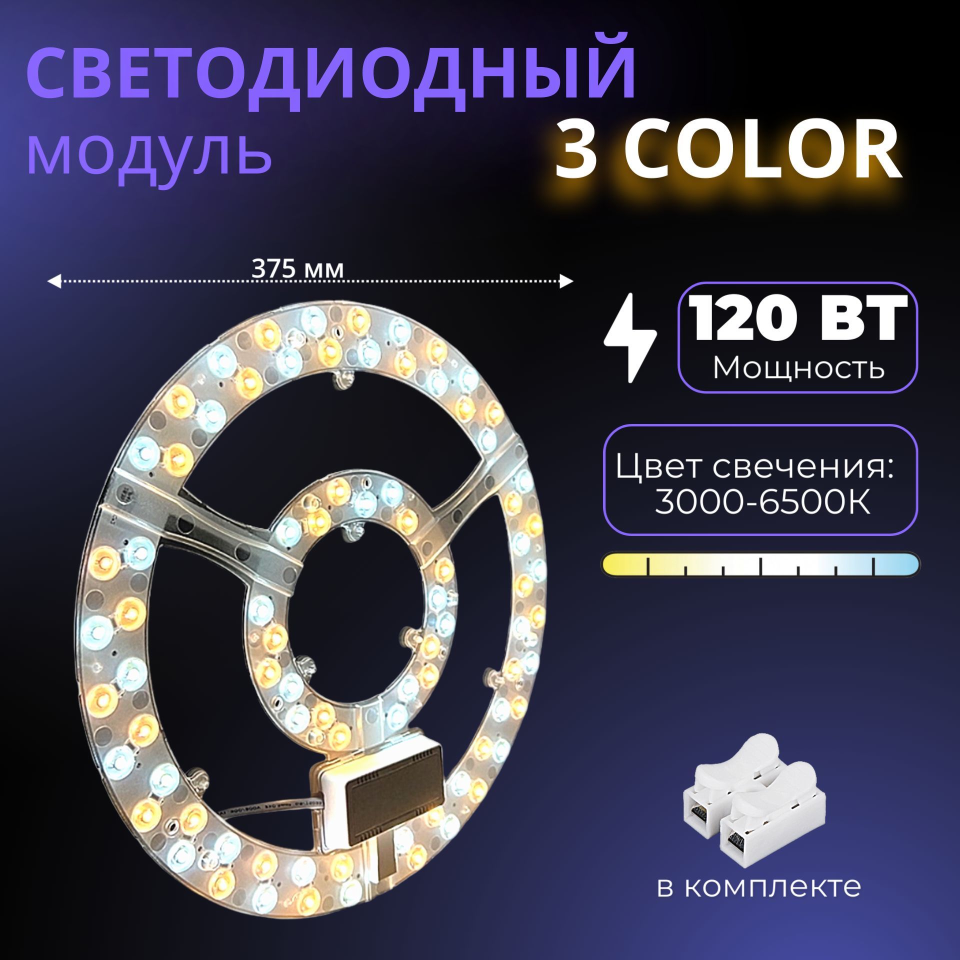 Светодиодный модуль для потолочного светильника 3 color, круглый, 120 Вт