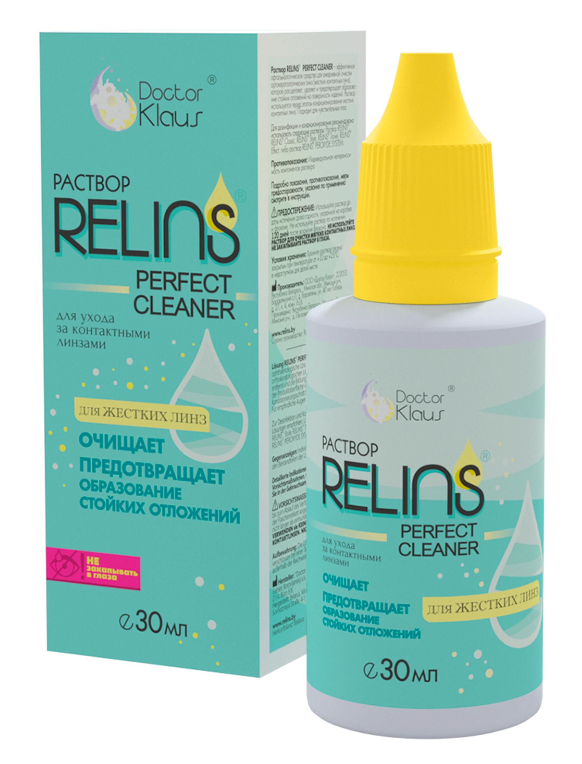 Раствор для жестких линз RELINS PERFECT CLEANER 30 мл