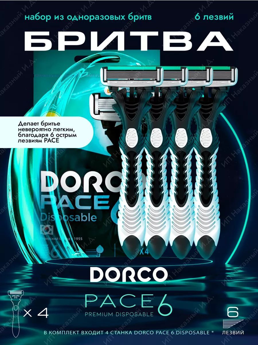 Бритвенный станок Dorco Pace 6 (одноразовый) с витамином E и алоэ