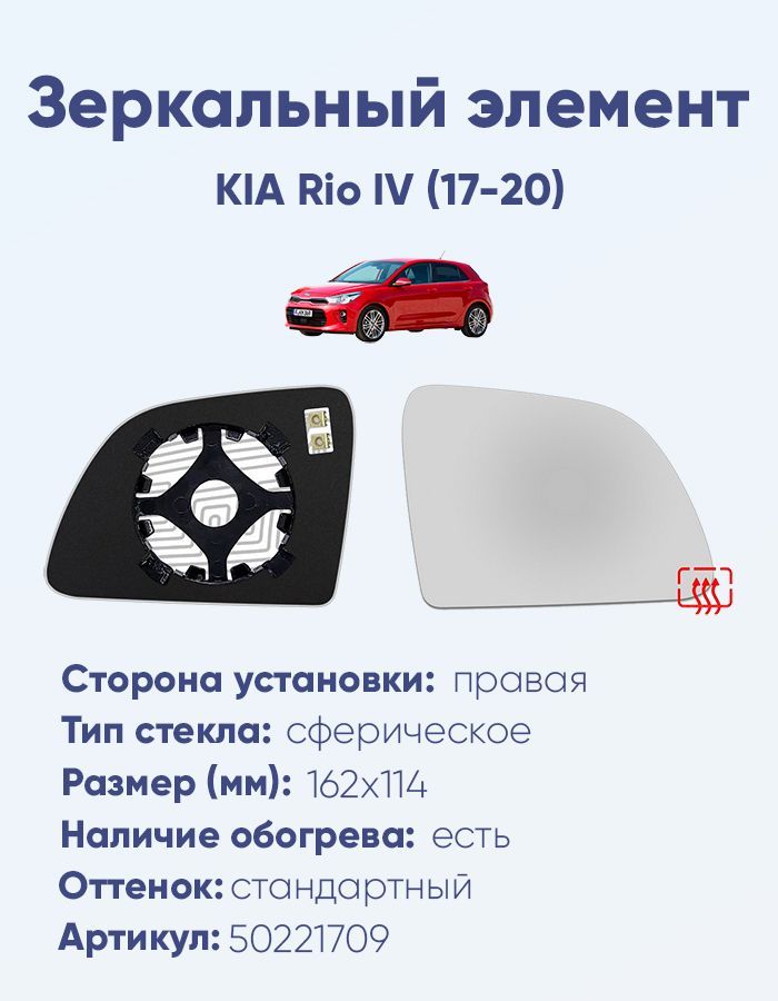 Зеркальный элемент правый KIA Rio IV (17-20) сфера нейтральный с обогревом