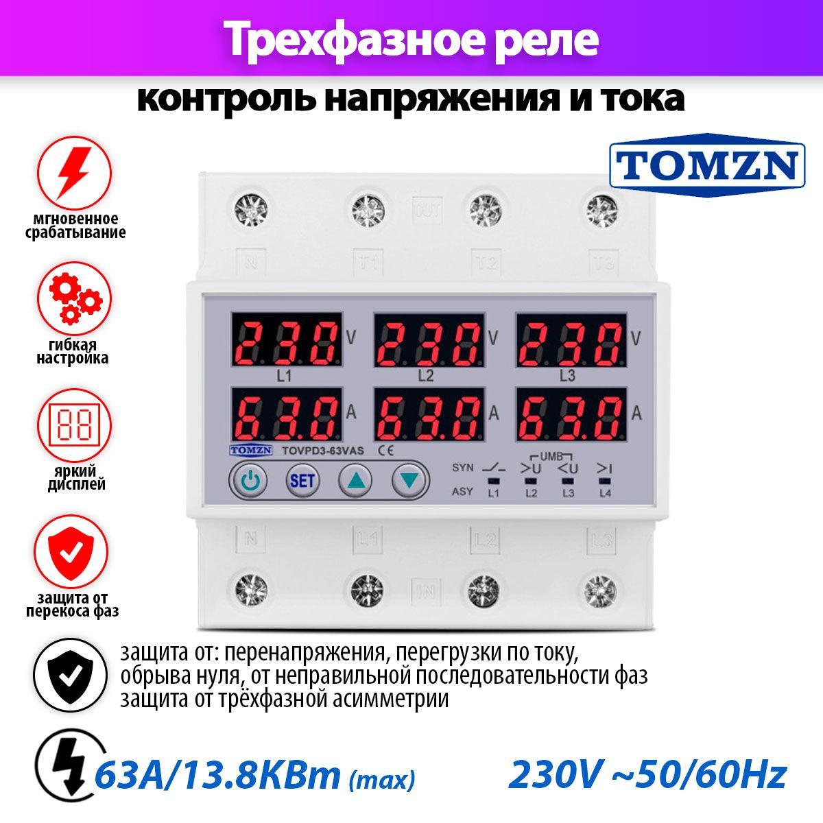 Реле контроля напряжения трехфазное TOMZN TOVPD3-63VAS с защитой от перегрузки по току и перенапряжения 63А