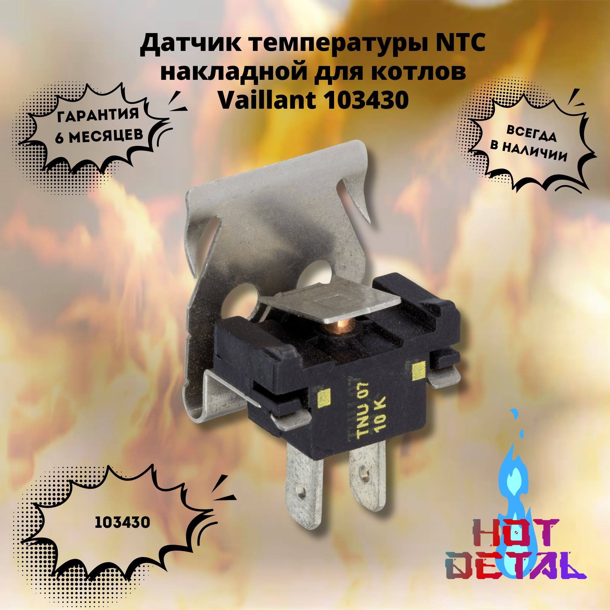 Датчик температуры NTC накладной для котлов Vaillant 103430