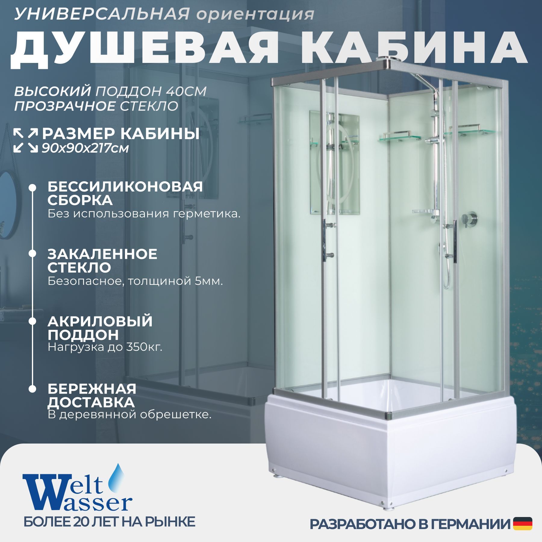 Душевая кабина WeltWasser No Silicone (90x90) высокий поддон,стекло прозрачное,универсальная,без крыши