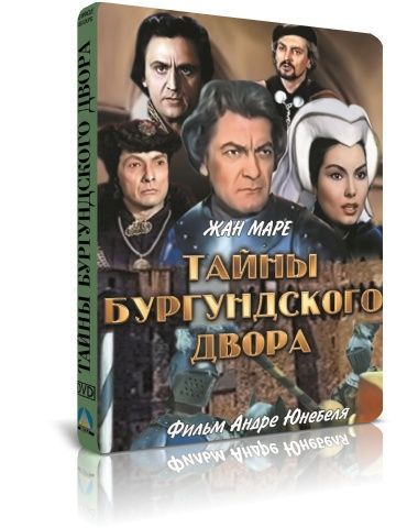 Тайны Бургундского двора - Чудо волков DVD