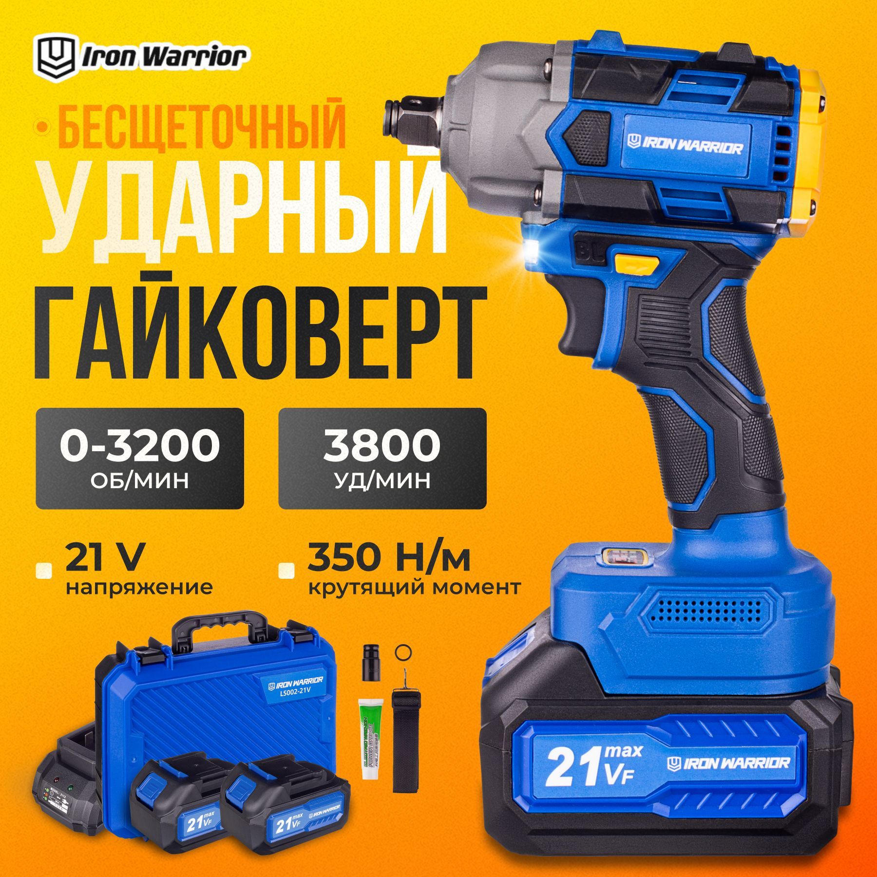 Бесщеточный Гайковерт аккумуляторный ударный IRON WARRIOR,350Нм 4Ач,21В,2КБ В кейсе