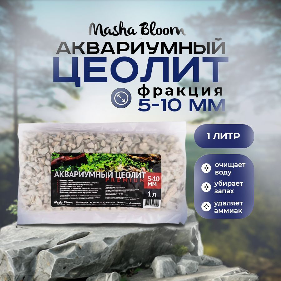 Цеолит для аквариума. Наполнитель для фильтра. MASHA BLOOM Zeolite Premium 5-10 мм, 1 л