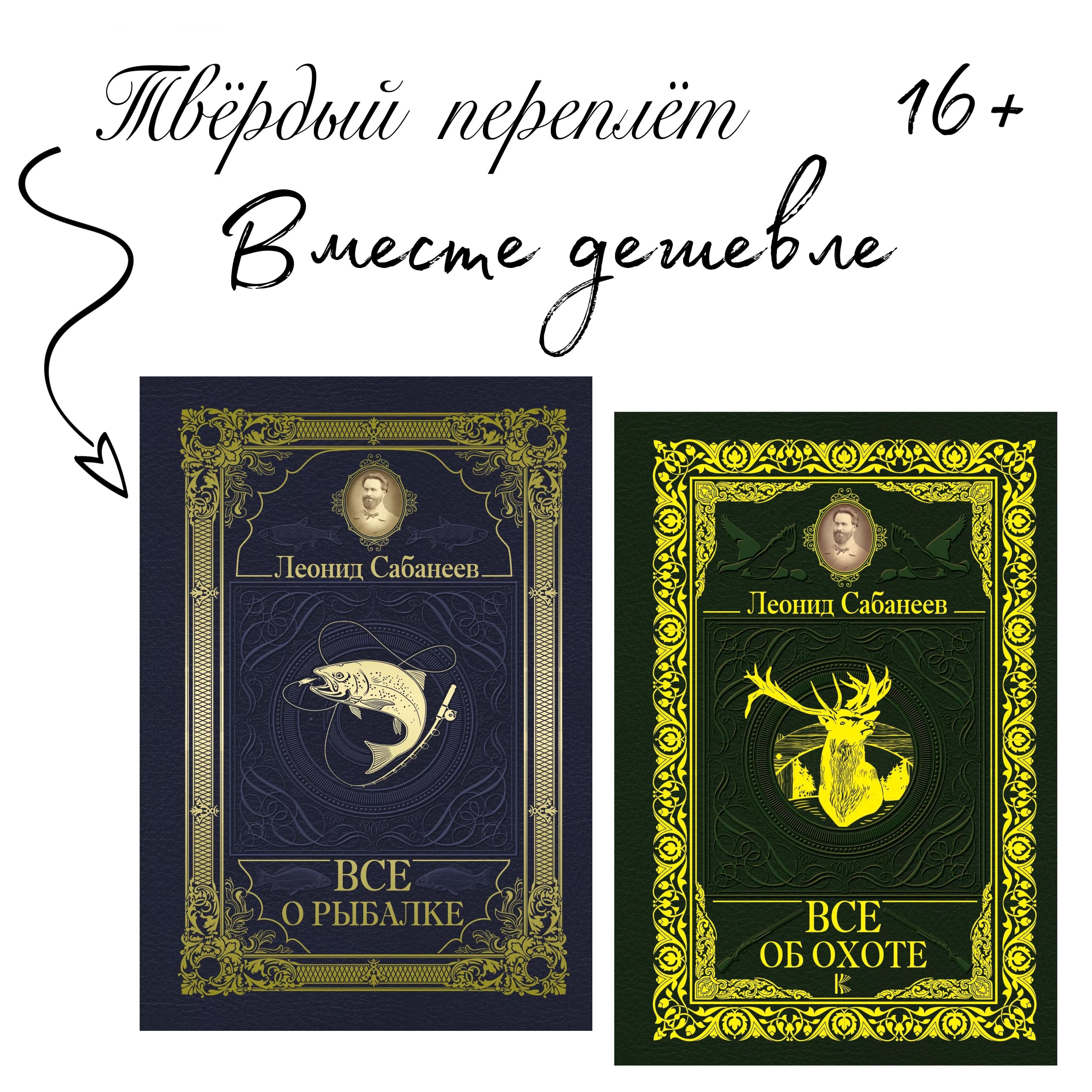 Комплект из 2х книг. Все о рыбалке + Все об охоте | Сабанеев Леонид Павлович