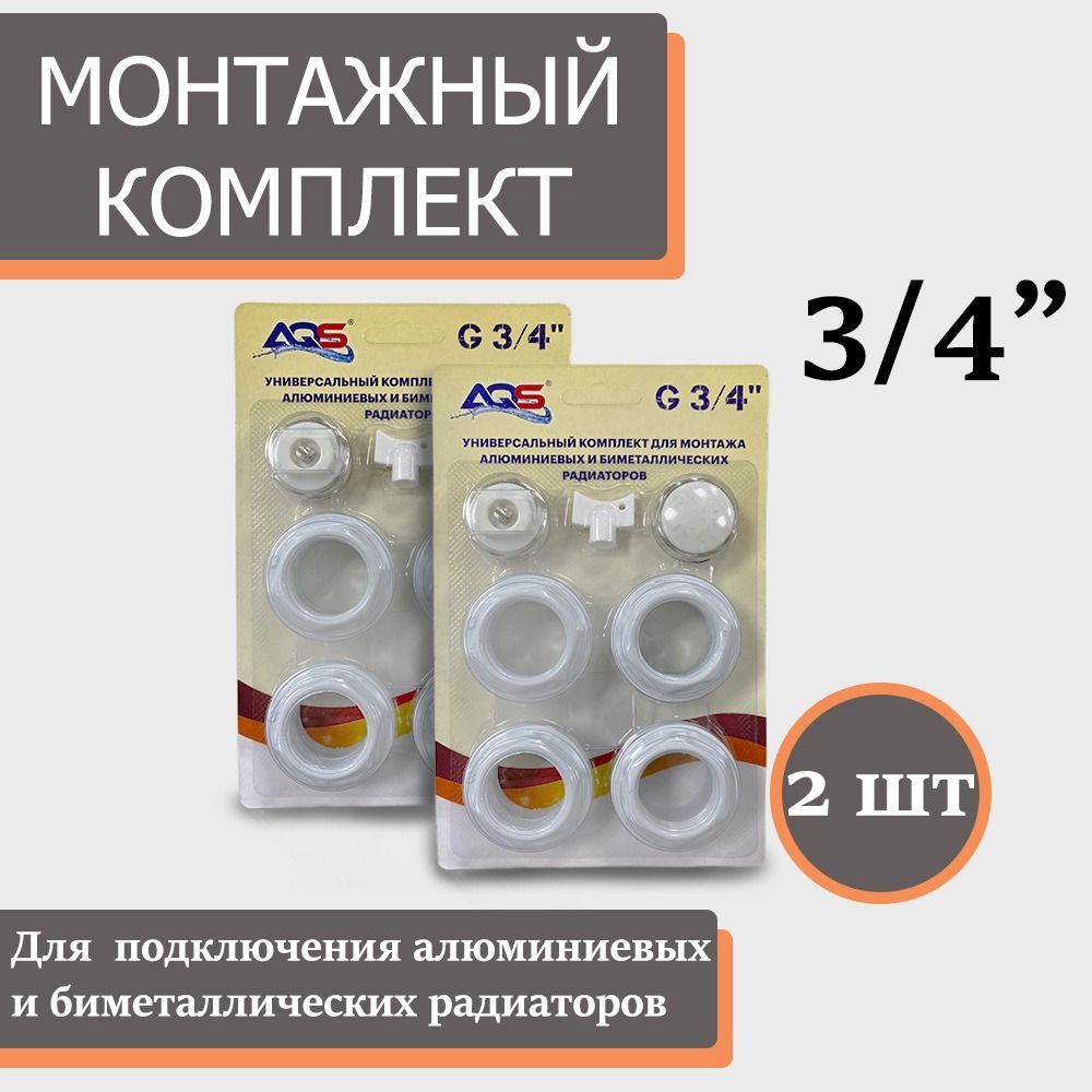 Монтажный комплект для радиатора 3/4"(2 штуки)