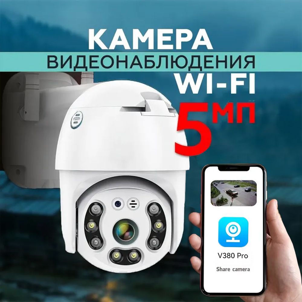 WIFI Камера видеонаблюдения уличная, wi-fi видеокамера беспроводная поворотная 5mp