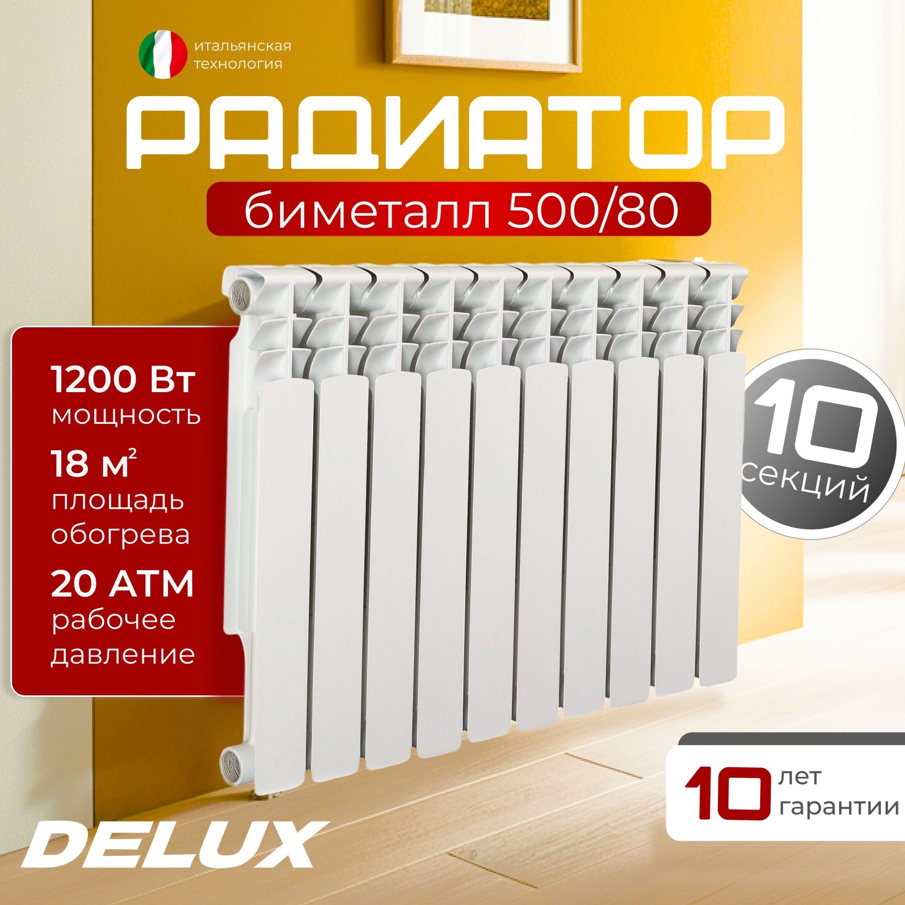 Радиатор отопления биметаллический Delux 500/80 10 секций