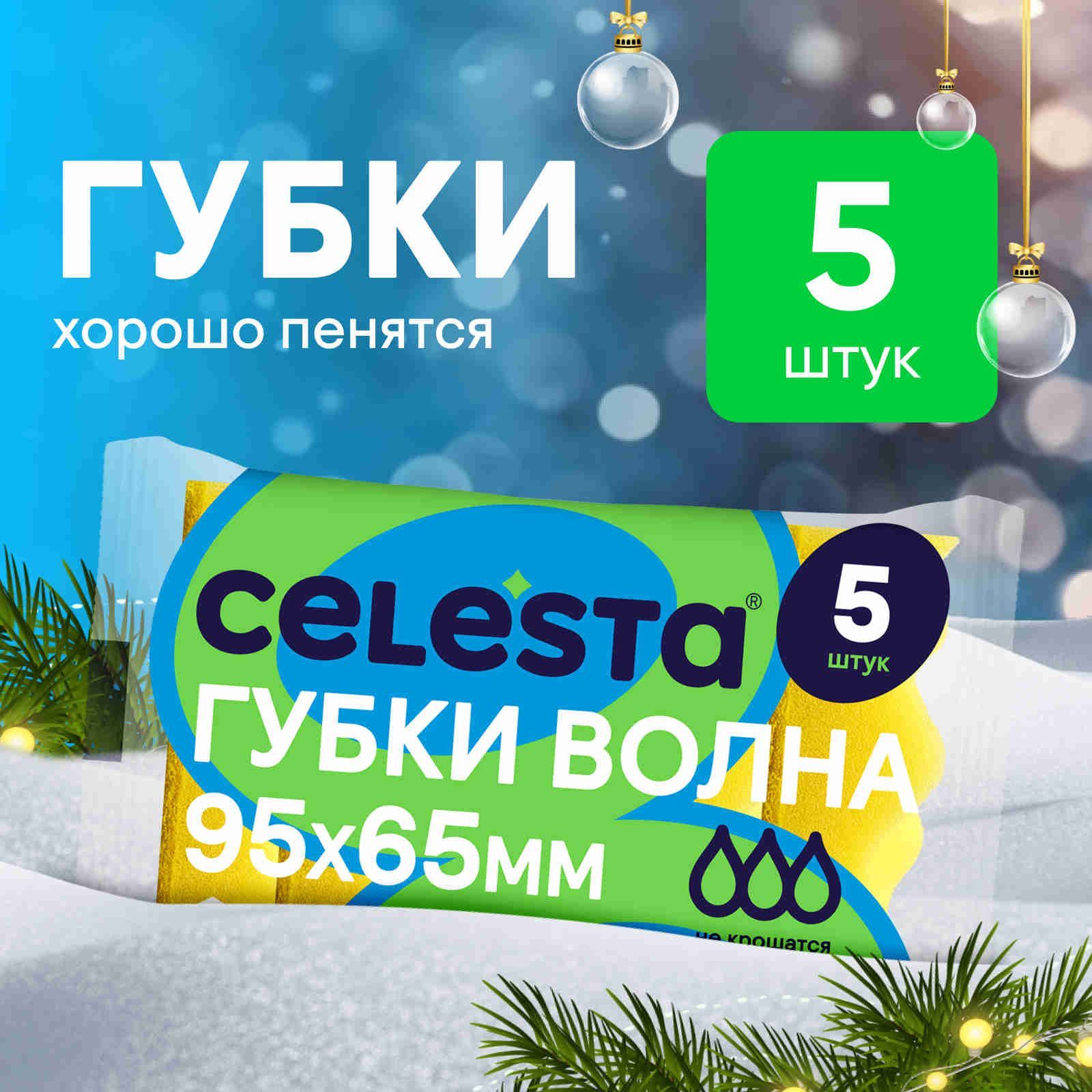 Губки для мытья посуды CELESTA "Волна" 5шт