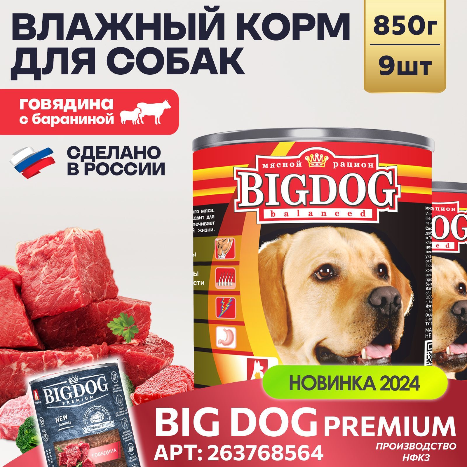 Влажный корм для собак крупных и средних пород Зоогурман ПРЕМИУМ Big Dog Говядина с бараниной, 850 г х 9 шт консервы для собак Биг Дог