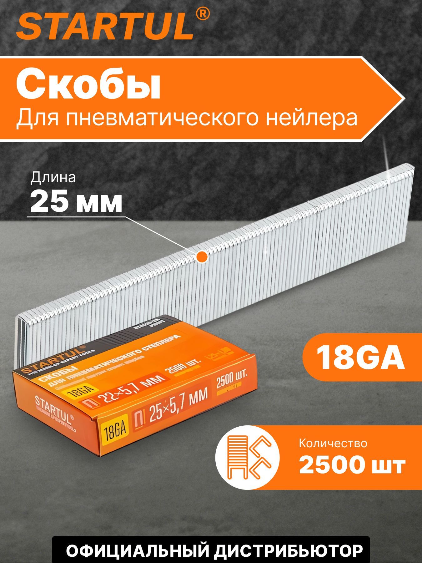 Скобыдлястеплера25ммтип18GA2500штукSTARTULPROFI(ST4520-25)