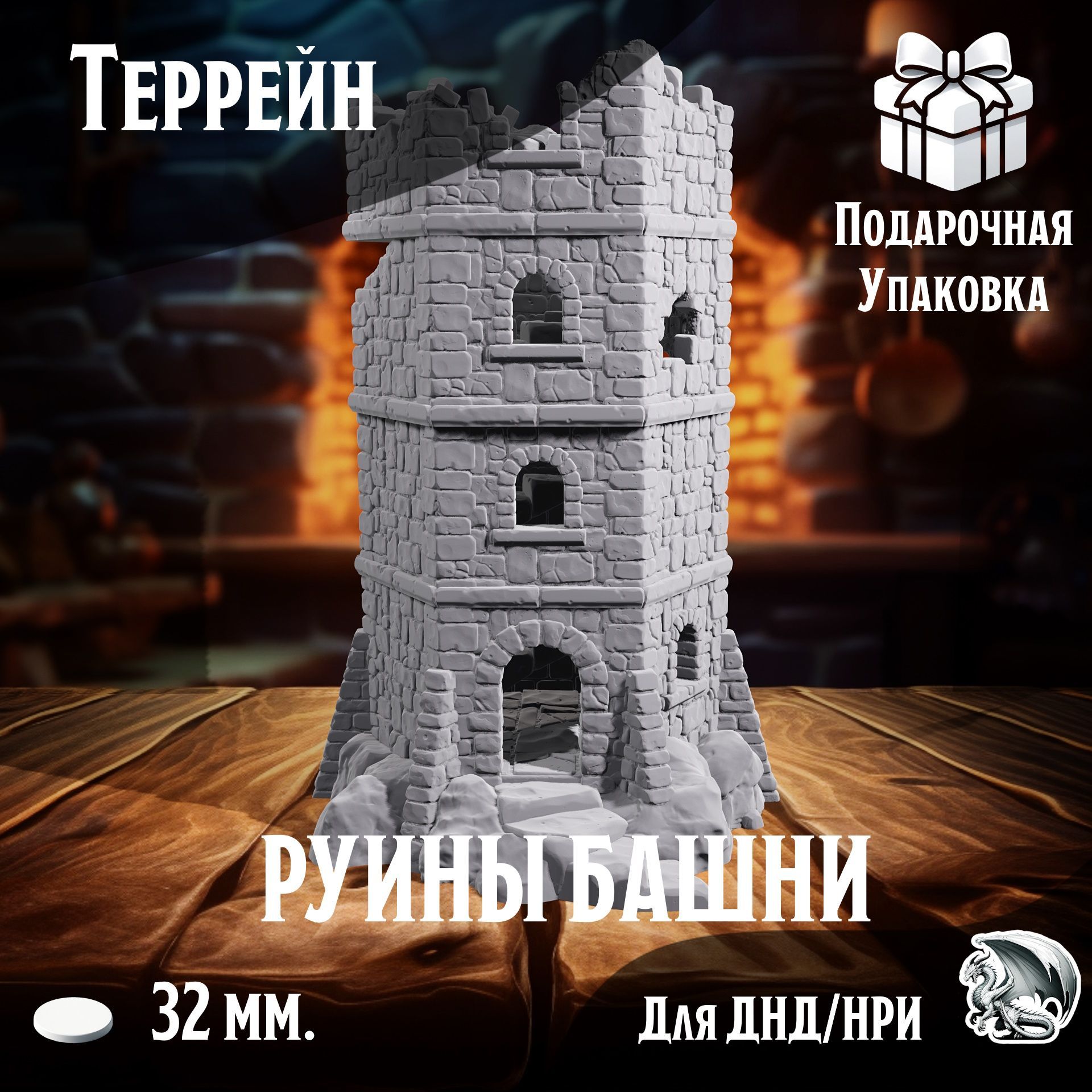 Руины Башни, 1 шт., Террейн для настольных игр ДнД, НРИ (DnD, Pathfinder) в масштабе 32 мм