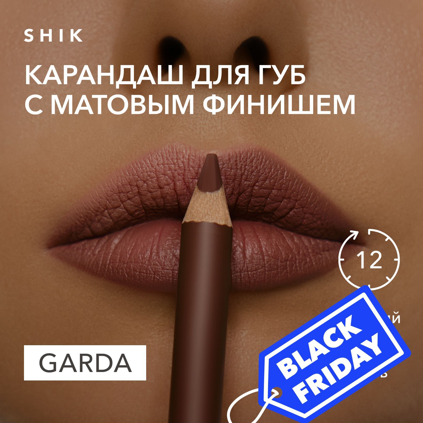 SHIK Карандаш для губ LIP PENCIL стойкий косметический мягкий матовый для макияжа, оттенок GARDA трендовый темно-нюдовый коричневый