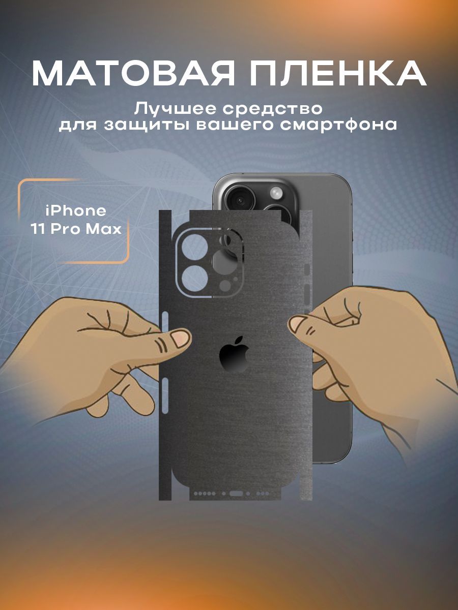 Защитная матовая пленка на корпус телефона iPhone 11 Pro Max