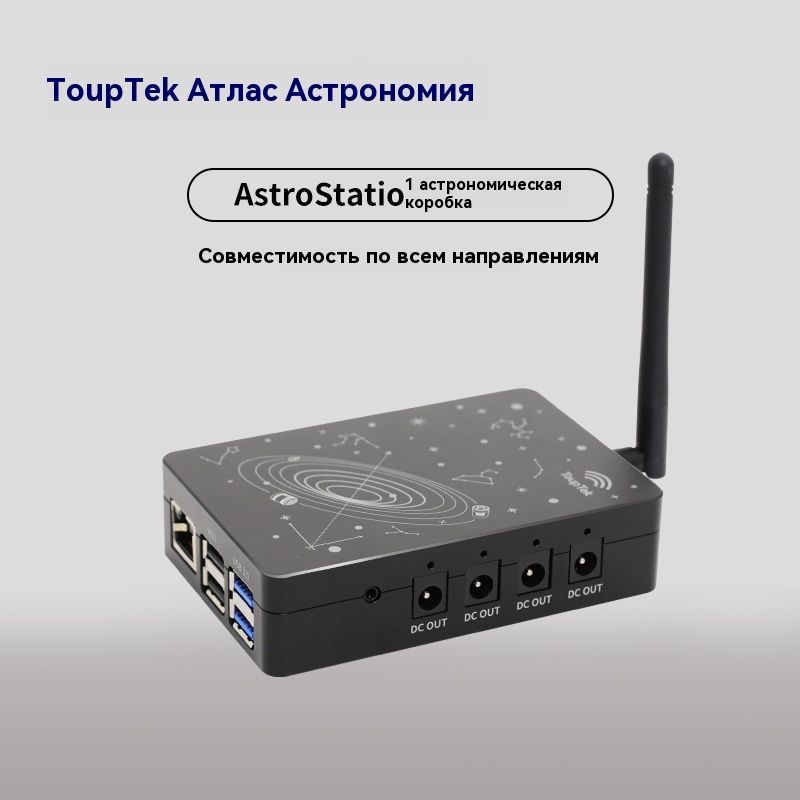 Астрономическаяшкатулка,touptek,AstroStation1