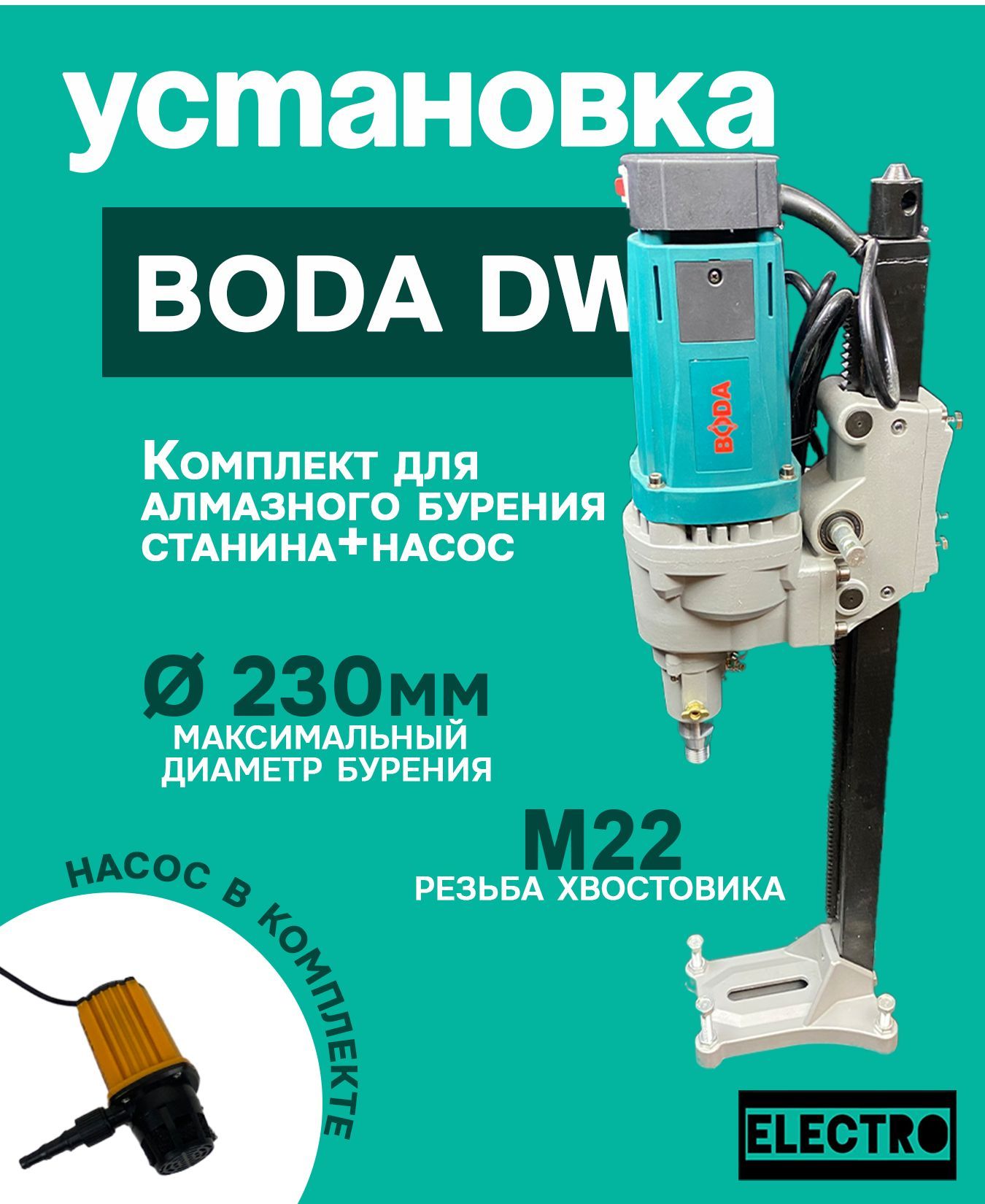 Установка алмазного бурения Boda DW1-230 и насос