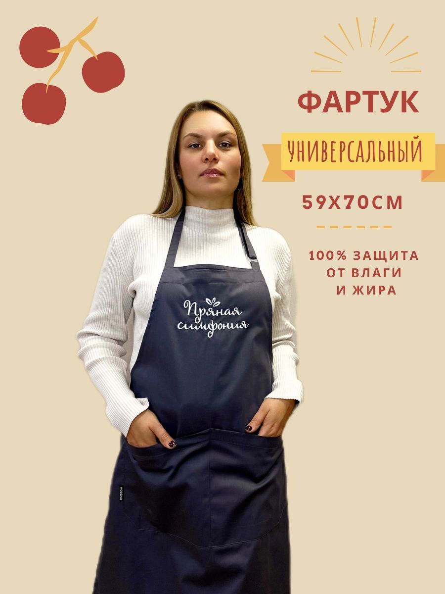 Пряная Симфония Фартук кухонный  1шт, Серый