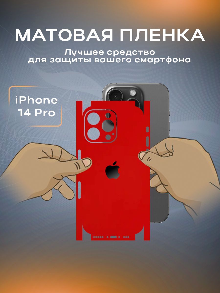 Защитная матовая пленка на корпус телефона iPhone 14 Pro