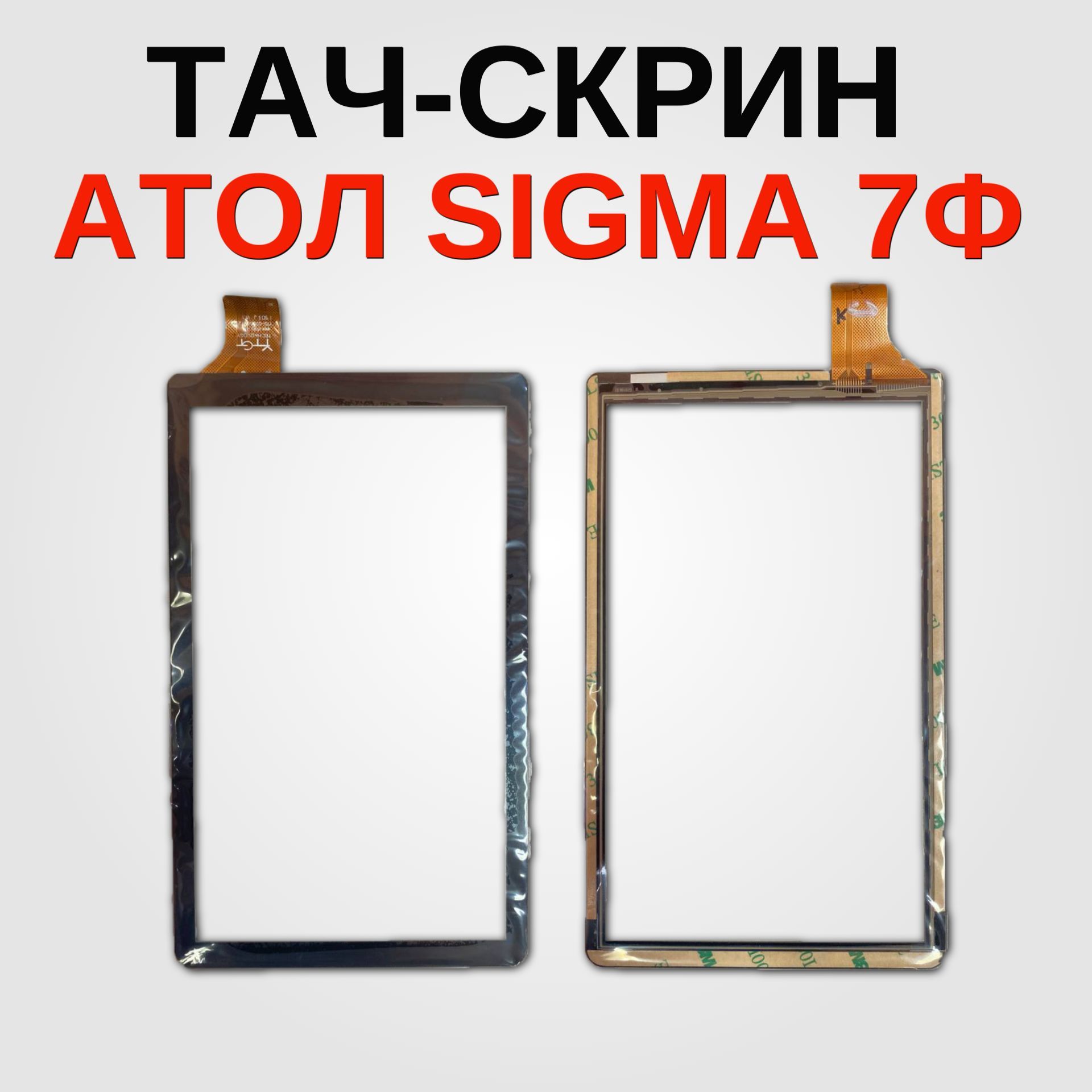 Тач-скрин для АТОЛ Сигма (SIGMA)7Ф