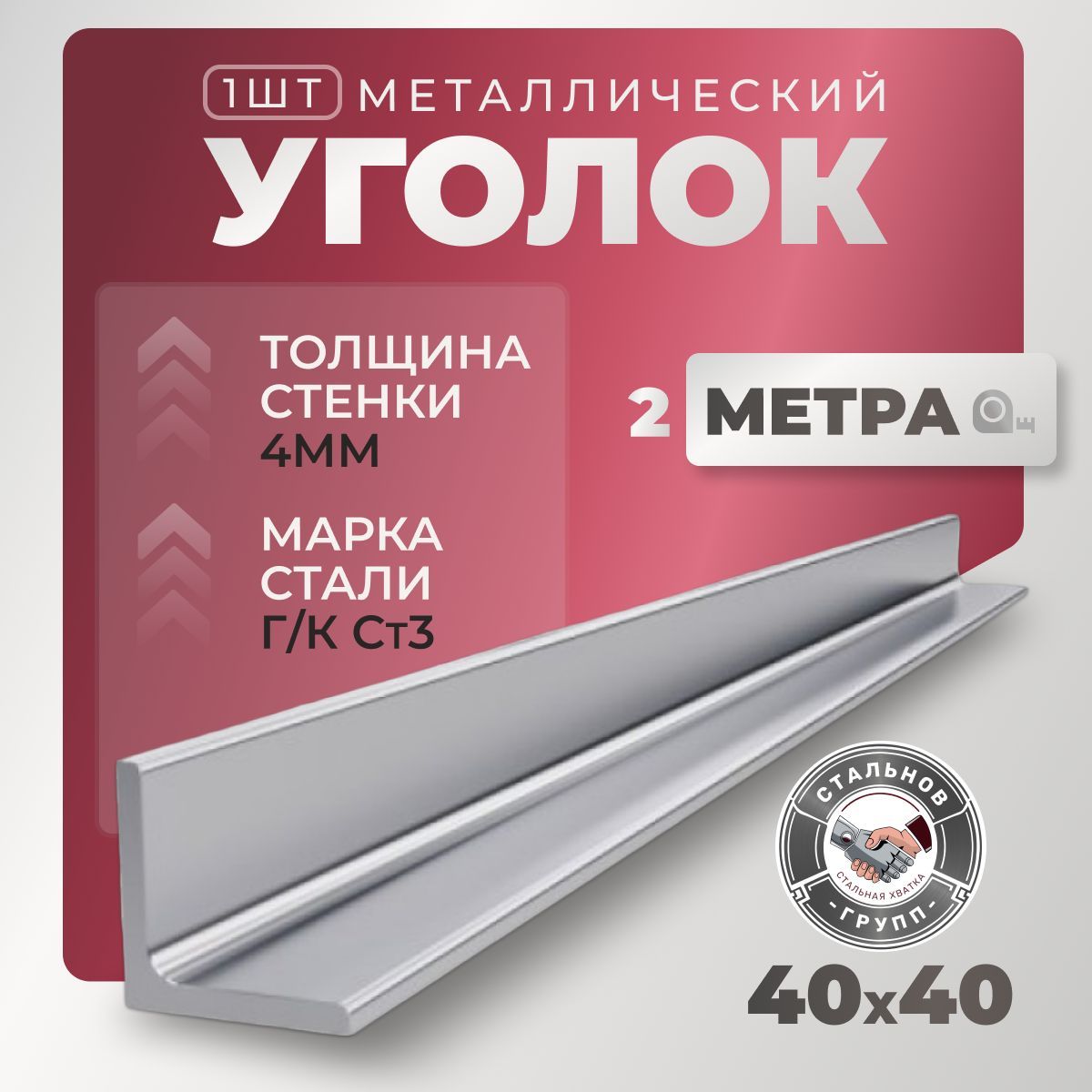 Уголок металлический 40х40х4, 2м